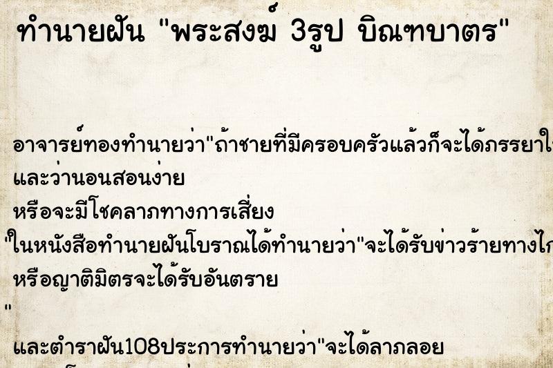 ทำนายฝัน พระสงฆ์ 3รูป บิณฑบาตร